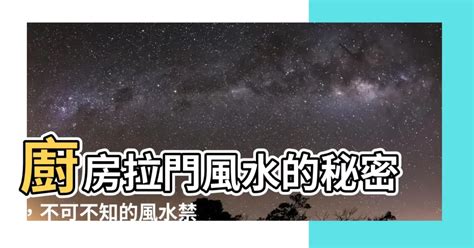 廚房拉門風水 八字分析 免費